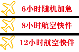 潍坊机场货运快递公司,专业空运当天件